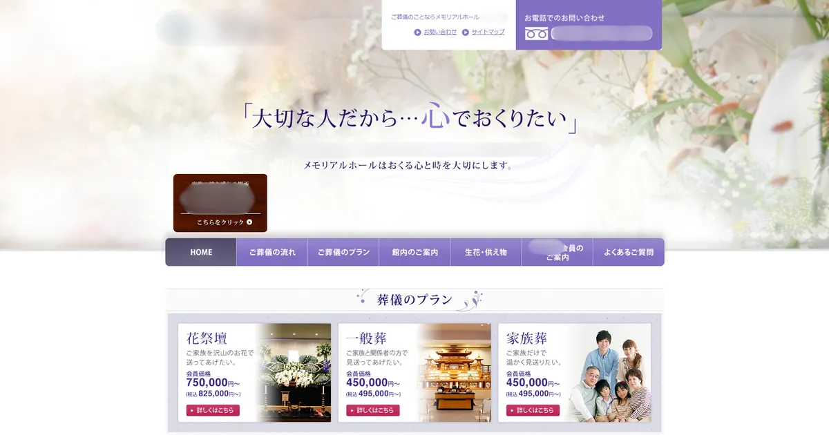 葬儀会社 ホームページ制作実績