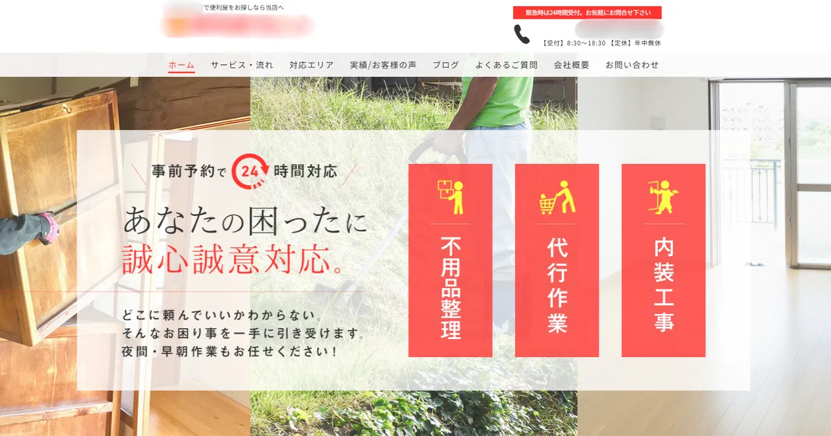 便利屋サービス ホームページ制作実績