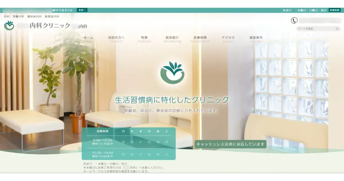 内科クリニック ホームページ制作実績