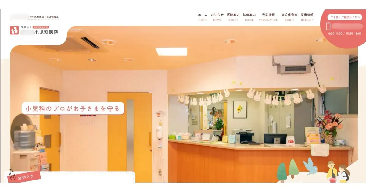 小児科クリニック ホームページ制作実績