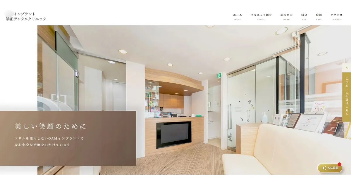 矯正歯科クリニック ホームページ制作実績
