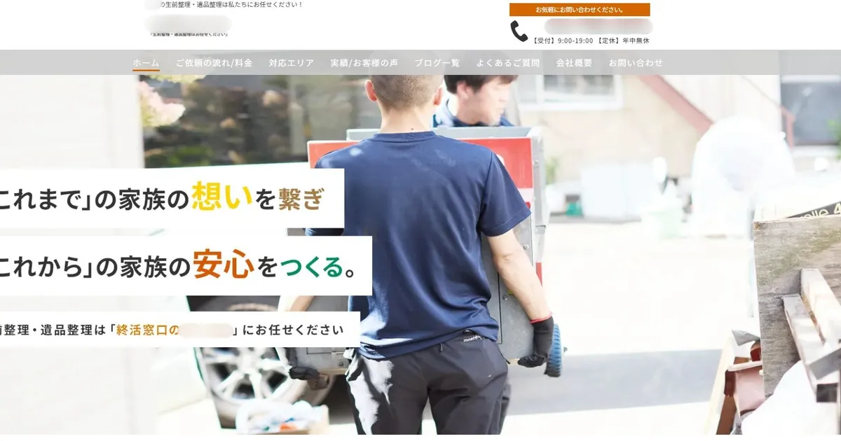 遺品整理サービス ホームページ制作実績