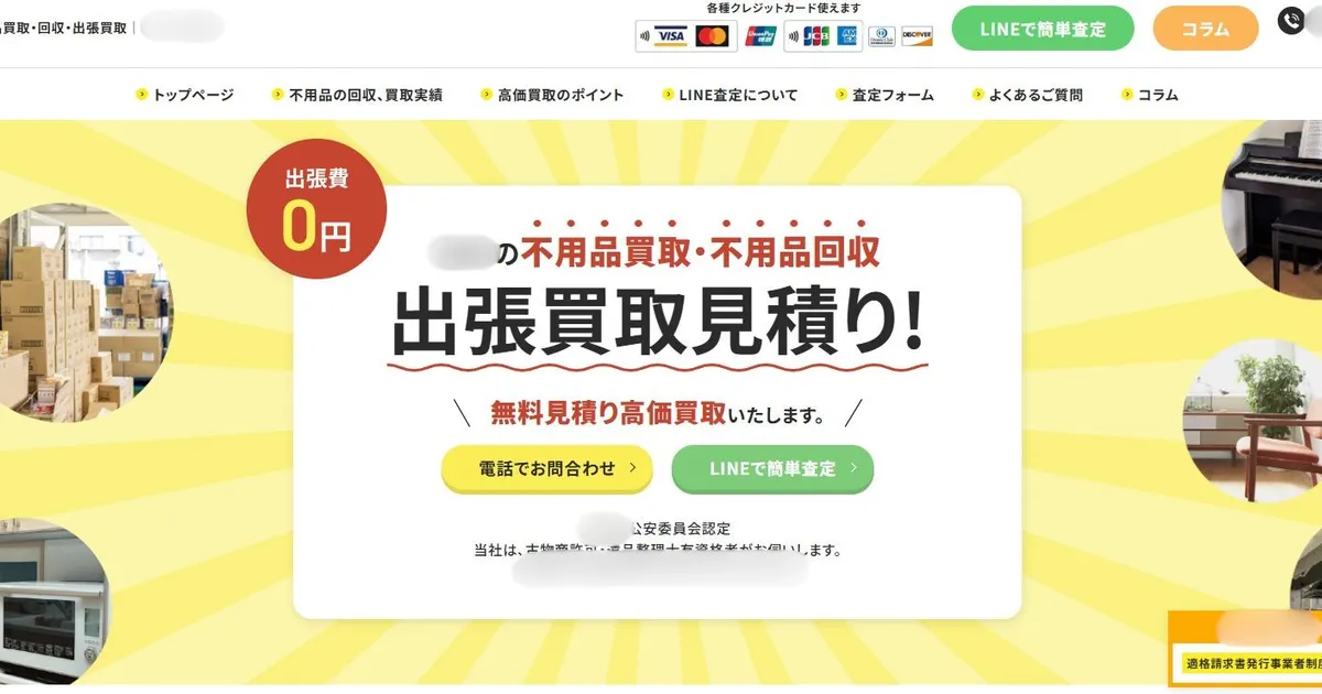 不用品回収・出張買取サービス ホームページ制作実績