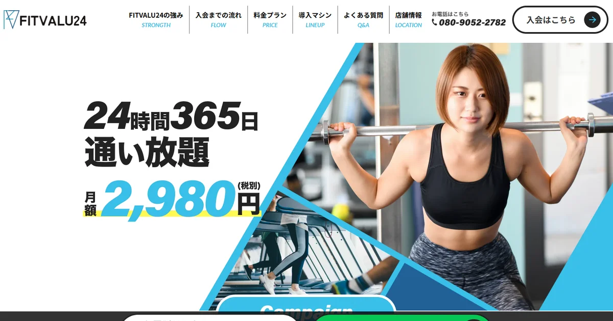 FITVALU24様 24時間フィットネスジム ホームページ