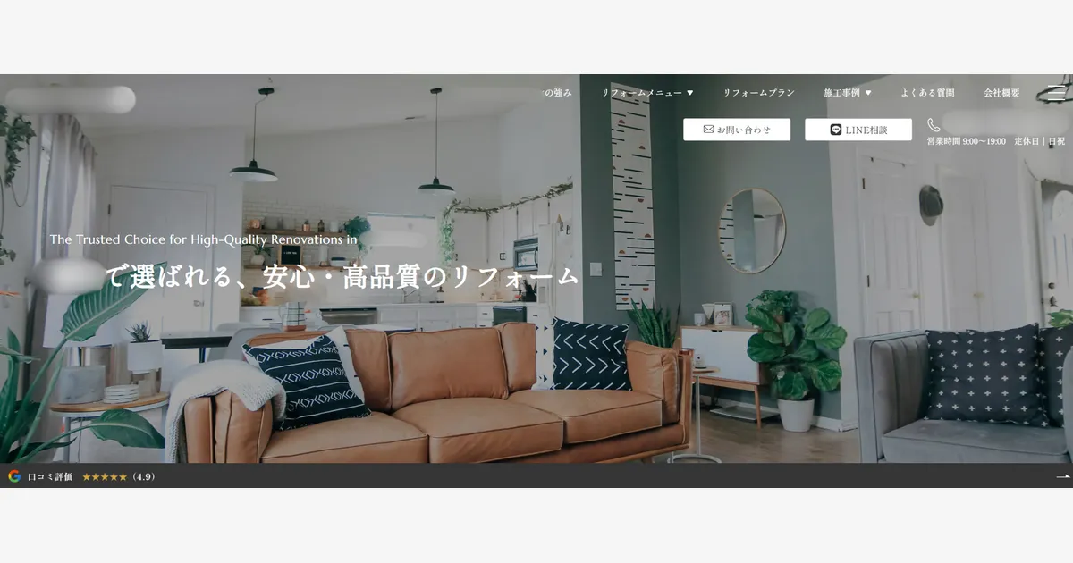 リフォーム会社 ホームページ制作実績