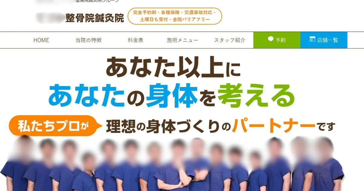 整骨院 ホームページ制作実績