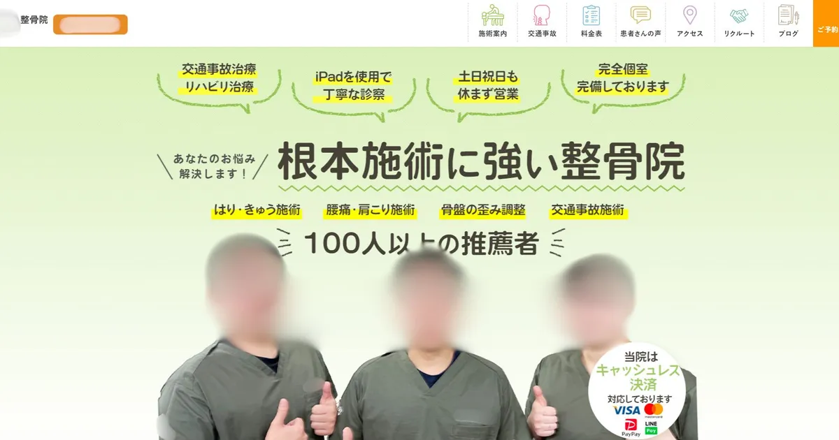整骨院 ホームページ制作実績