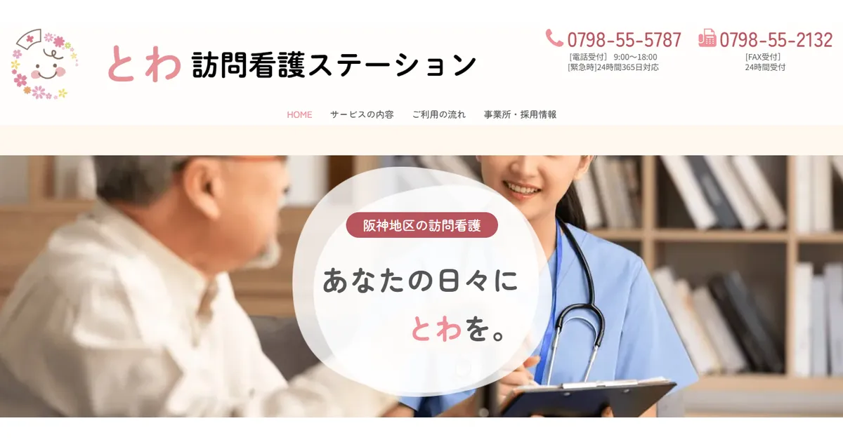 とわ訪問看護ステーション様 ホームページ