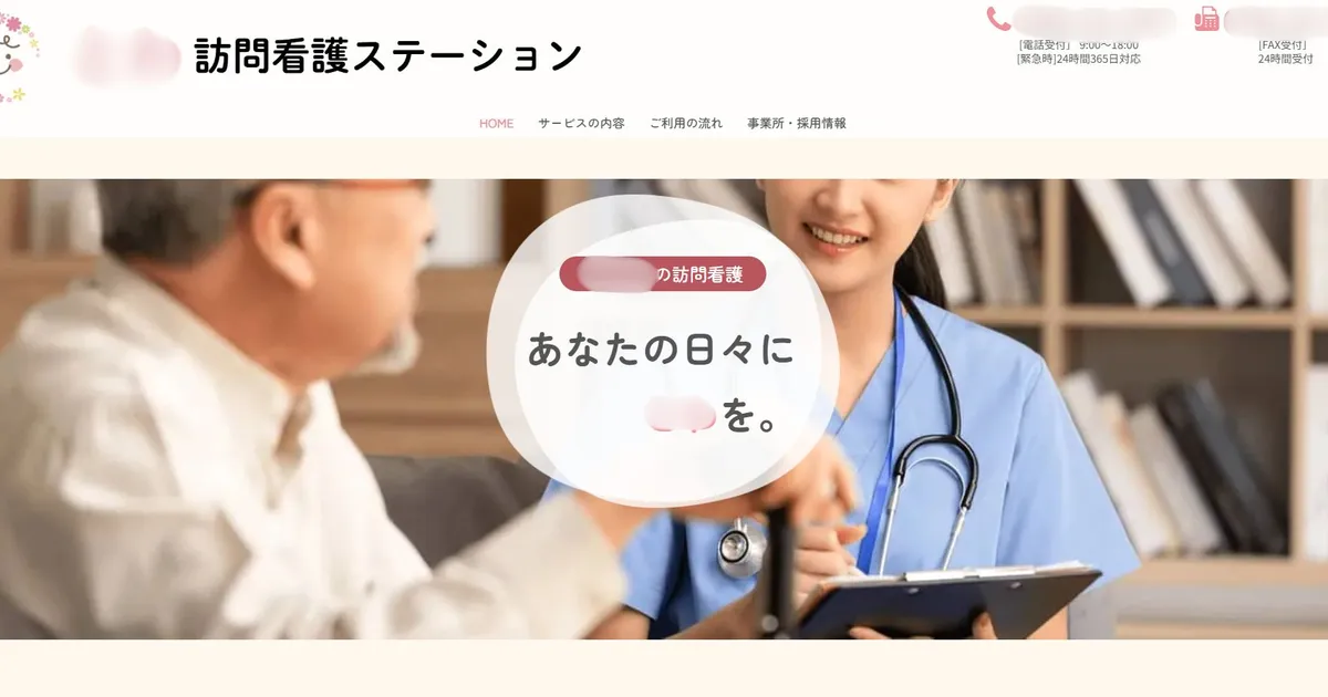 訪問看護ステーション ホームページ制作実績