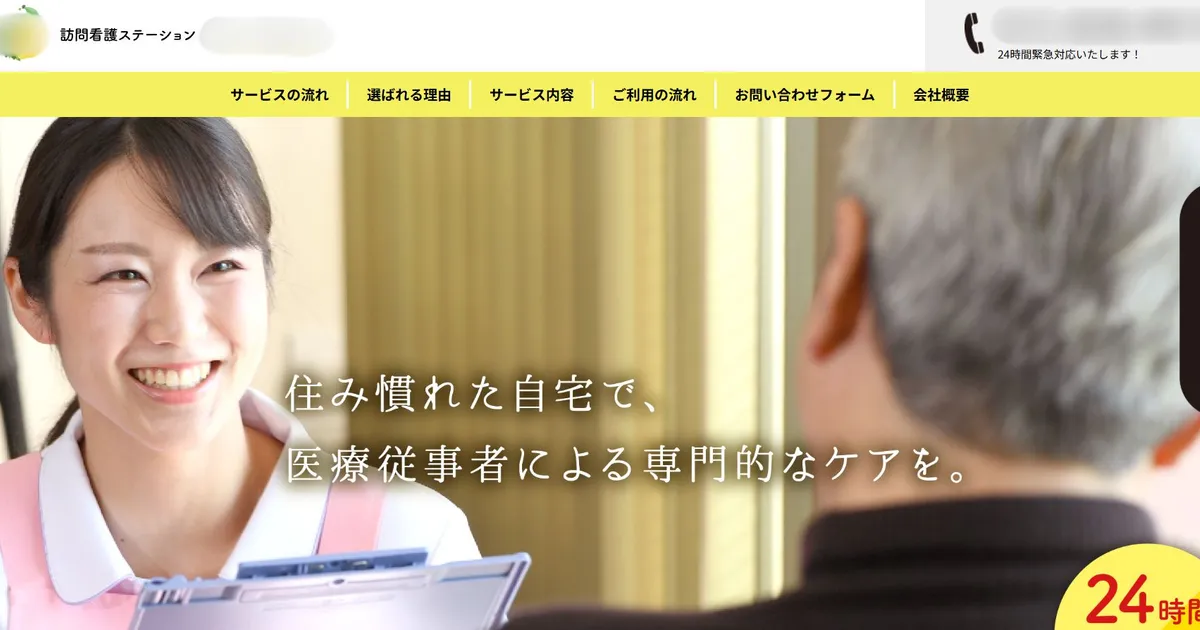 訪問看護ステーション ホームページ制作実績